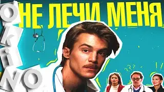 Не лечи меня _ всех не спасти ( O’KINO )