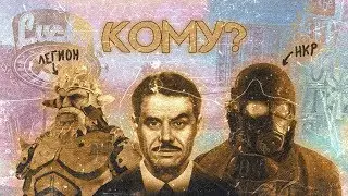 КОМУ ОТДАТЬ НОВЫЙ ВЕГАС? НКР, ЛЕГИОНУ ИЛИ ХАУСУ? [РАССУЖДЕНИЕ]