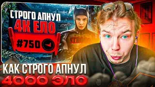 STROGO Reacts: “You Play INSANE!” – STROGO Hits 4000 ELO (CS2)