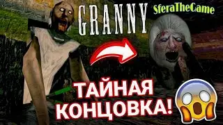 СНОВА В ГОСТЯХ У БАБКИ ПАУКА?! ГЛОБАЛЬНОЕ ОБНОВЛЕНИЕ В ГРЕННИ.