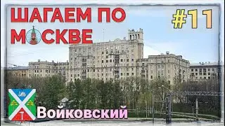 ВОЙКОВСКИЙ РАЙОН. Шагаем по Москве #11.