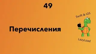 49 [Джун] Перечисления | Swift уроки