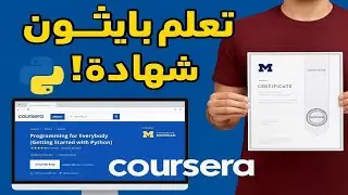 أقوى 3 كورسات برمجة بايثون من كورسيرا❗مع شهادة معترف بها 🎉
