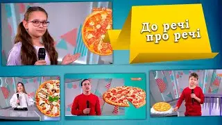 До речі про історію виникнення піци