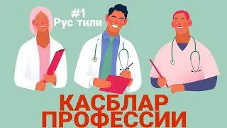 Rus tilida kasblar/ Рус тилида касблар #1 - Erdanova Mohira