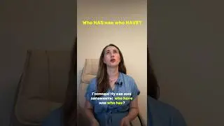 Who have или has ? За 10 сек