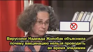 Вирусолог Надежда Жолобак объяснила почему вакцинацию нельзя проводить во время эпидемии