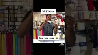 там чек есть