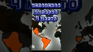 топ 5 самых больших стран в истории/🇨🇳🇪🇸 🇷🇺 🇲🇳 🇬🇧 #шортс #прикол #мем