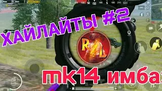 ХАЙЛАЙТЫ #2 || Pubg Mobile || Нарезка моментов || Лучшие моменты