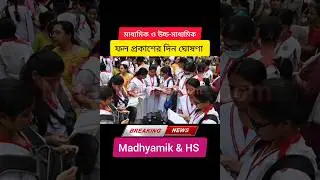 মাধ্যমিক ও HS 2024 রেজাল্টের দিন ঘোষণা 