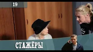 Стажеры  19 серия [обзор]