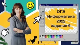 Задание 6 | ОГЭ 2022 | Информатика
