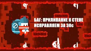 БАГ: ПРИЛИПАНИЕ к СТЕНЕ | ИСПРАВИМ за 30с