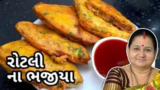 ભજીયા - રોટલી ના ભજીયા કેવી રીતે બનાવવા Rotli Na Bhajiya Banavani Rit Aru'z Kitchen Gujarati Recipe