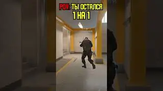😂ПОВ: КОГДА ТЫ ОСТАЛСЯ В КЛАТЧЕ 1 НА 1!? 