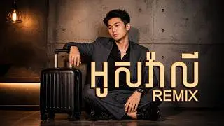 អូសវ៉ាលី Remix |  KH Band