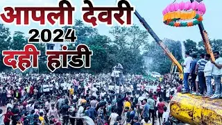 My Village Dahi Handi 2024😍 | Deori Dahi Handi Special | Deori Gondia Maharashtra | Ashu38 Official