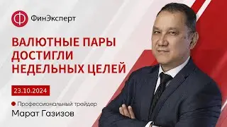 Евро/доллар и фунт/доллар достигли недельных целей! Обзор рынка форекс с Маратом Газизовым