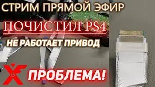 После чистки не работает привод PS4? После разборки не заряжается геймпад?