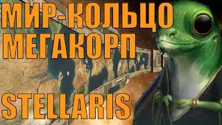 МЕГАКОРПОРАЦИЯ ЯЩЕРИЦ-ТОРГОВЦЕВ НА МИРЕ-КОЛЬЦЕ В STELLARIS