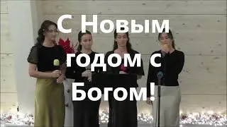 С Новым годом с Богом