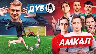 ДУБ против АМКАЛА | КАЖДЫЙ ГОЛ 1.000 РУБЛЕЙ
