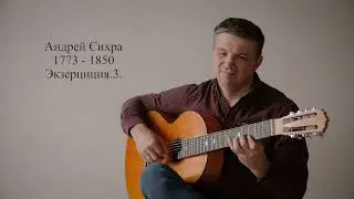 Андрей Сихра Экзерциция .3. Владимир Сумин (семиструнная гитара) #russianguitar#школарусскаягитара