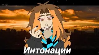 Интонации animation meme |ВСПЫШКИ|