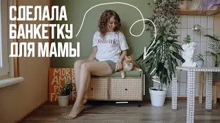 DIY СДЕЛАЛА БАНКЕТКУ ДЛЯ МАМЫ! Своими руками с НУЛЯ