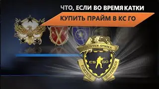 Что, если купить Прайм в катке | Counter Strike: Global Offensive