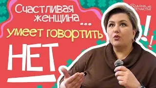 СЧАСТЛИВАЯ женщина умеет говорить НЕТ | Анна Счастье