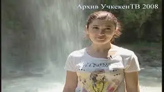Медовые водопады | Архив УчкекенТВ 2008