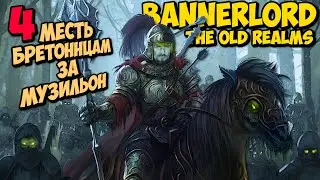 ПЕРЕМАНИЛ КЛАНЫ ВАМПИРОВ #4 - Mount & Blade II: Bannerlord THE OLD REALMS