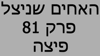 האחים שניצל - פרק 81 - פיצה