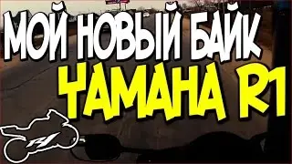 Покатушки на Yamaha R1 "Новый Байк" (1/2)