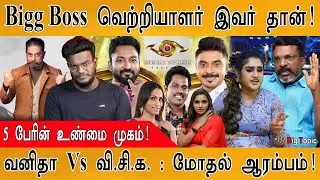 Bigg Boss வெற்றியாளர் இவர் தான்! | Real Face of 5 Finalists | Vanitha Vs. VCK | Vikraman | Azeem |