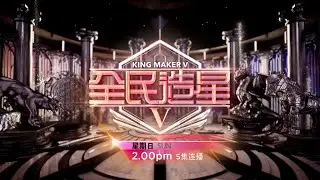 [PROMO] 全民造星 V KING MAKER V