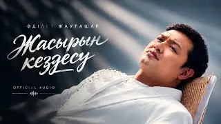 Әділет Жауғашар – Жасырын кездесу | Official Audio 🎧