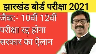Jharkhand board exam 2021| jac board exam 2021 date | jac board exam 2021 news today