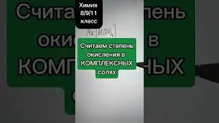 Определяем степень окисления в комплексных солях #репетиторпохимии #школа #химия8класс #огэпохимии