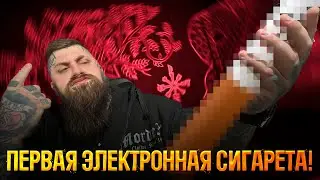 Первая электронная сигарета!