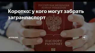 Заграничные паспорта у должников будут принудительно изымать.