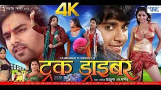 New Viral Movie | ट्रक ड्राइवर (2026) || पवन सिंह की इस फिल्म ने रातो रात की करोड़ो की कमाई 2026