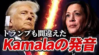 ネイティブすら間違うKamalaの発音3パターン #発音 #kamala #英語