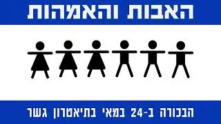 מחזה ראשון מאת מאיר שלו - האבות והאמהות בתיאטרון גשר