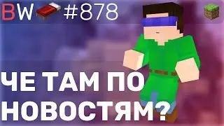 ЧЕ ТАМ ПО НОВОСТЯМ?! BEDWARS [878]