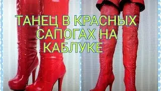 Танец в Красных сапогах на каблуке| Key West|Blogger HelenLin