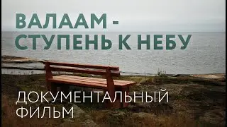 Валаам - ступень к небу