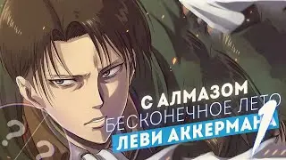 ЛЕВИ АККЕРМАН ▬ 
